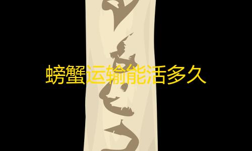 暗区突围穿墙破解螃蟹运输能活多久